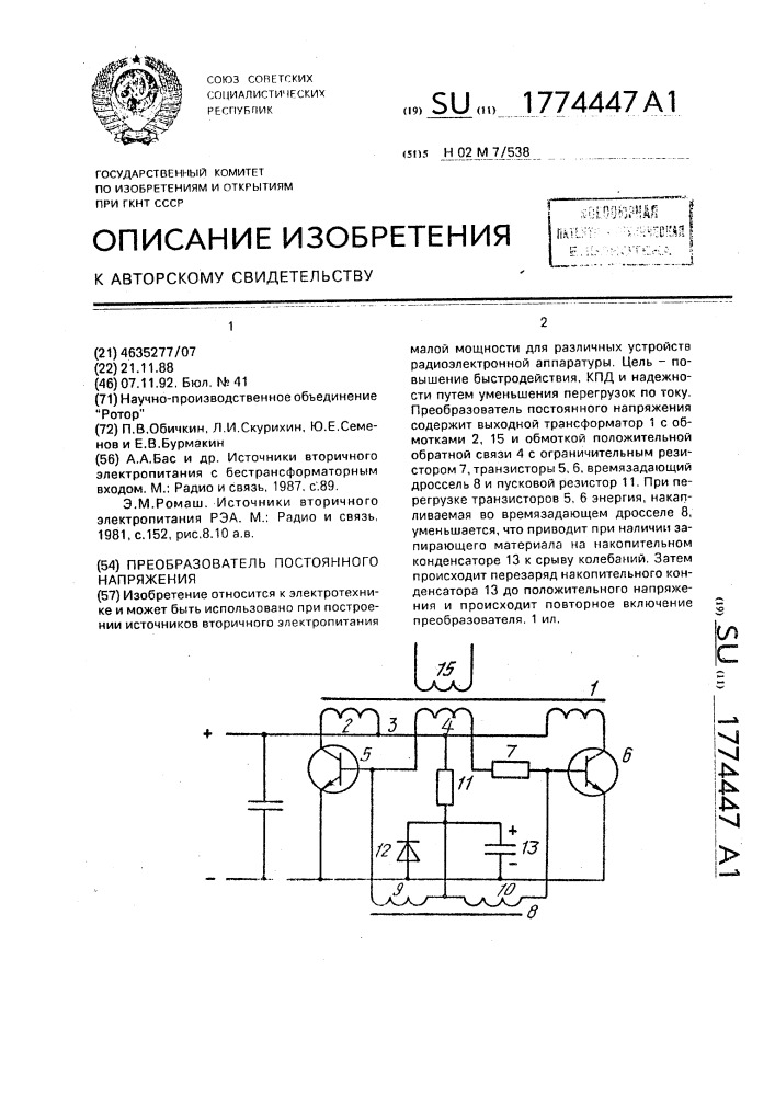 Преобразователь постоянного напряжения (патент 1774447)