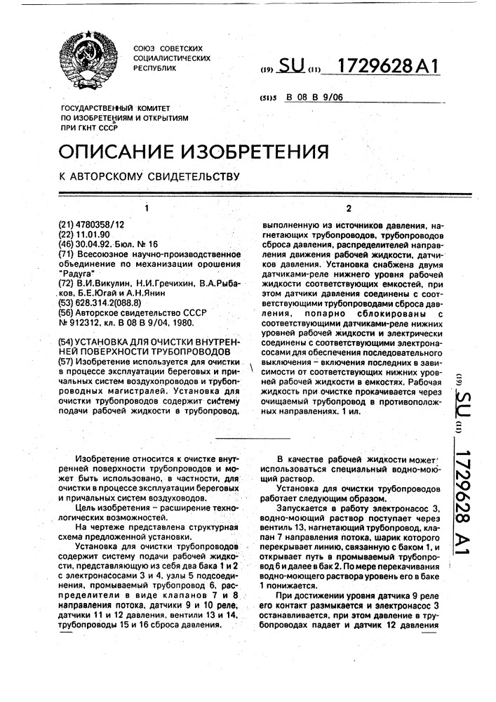 Установка для очистки внутренней поверхности трубопроводов (патент 1729628)