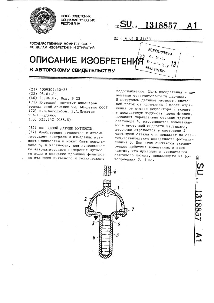 Погружной датчик мутности (патент 1318857)