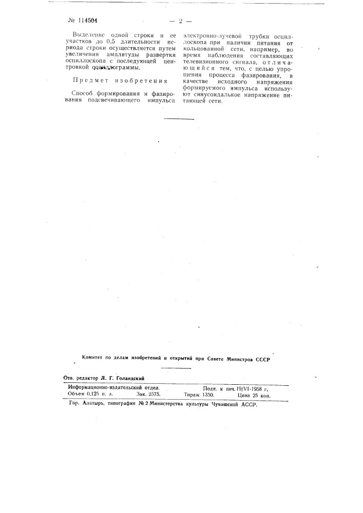 Способ формирования и фазирования подсвечивающего импульса (патент 114504)