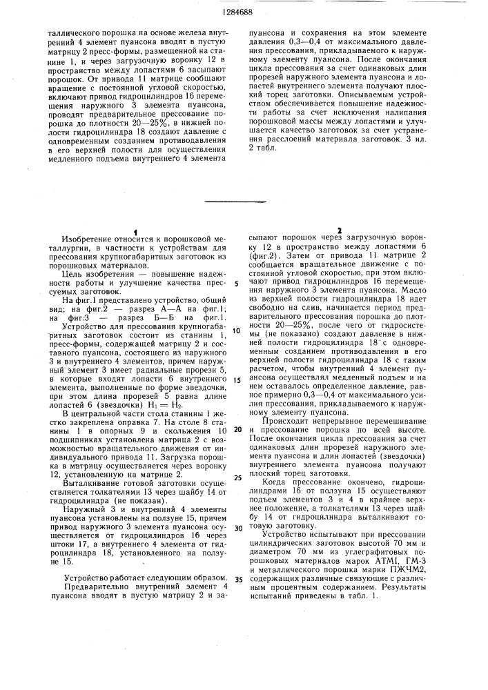 Устройство для прессования крупногабаритных заготовок из порошковых материалов (патент 1284688)