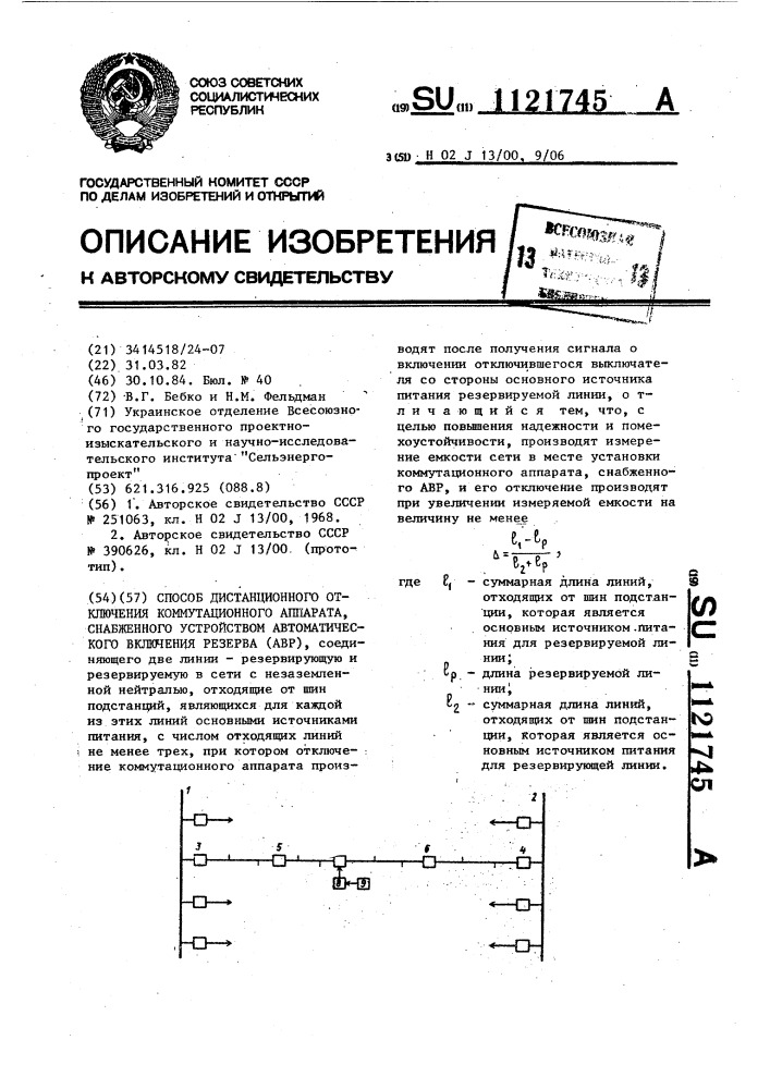 Способ дистанционного отключения коммутационного аппарата, снабженного устройством автоматического включения резерва (авр) (патент 1121745)