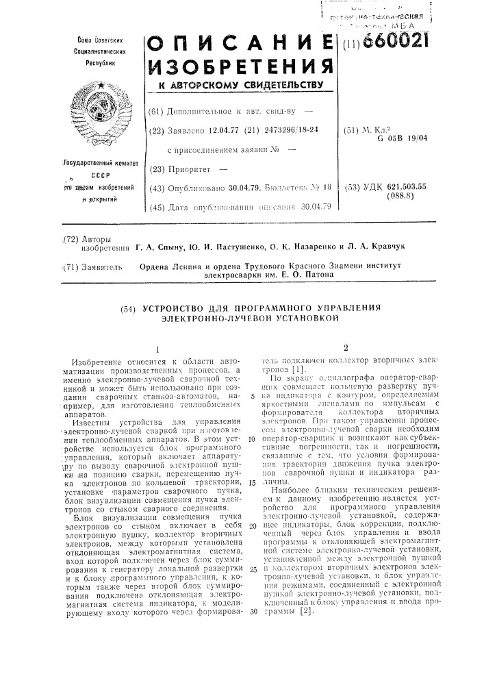 Устройство для программного управления электроннолучевой установкой (патент 660021)