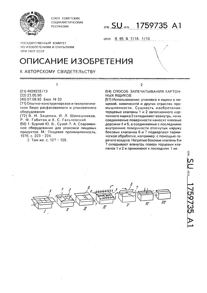 Способ запечатывания картонных ящиков (патент 1759735)