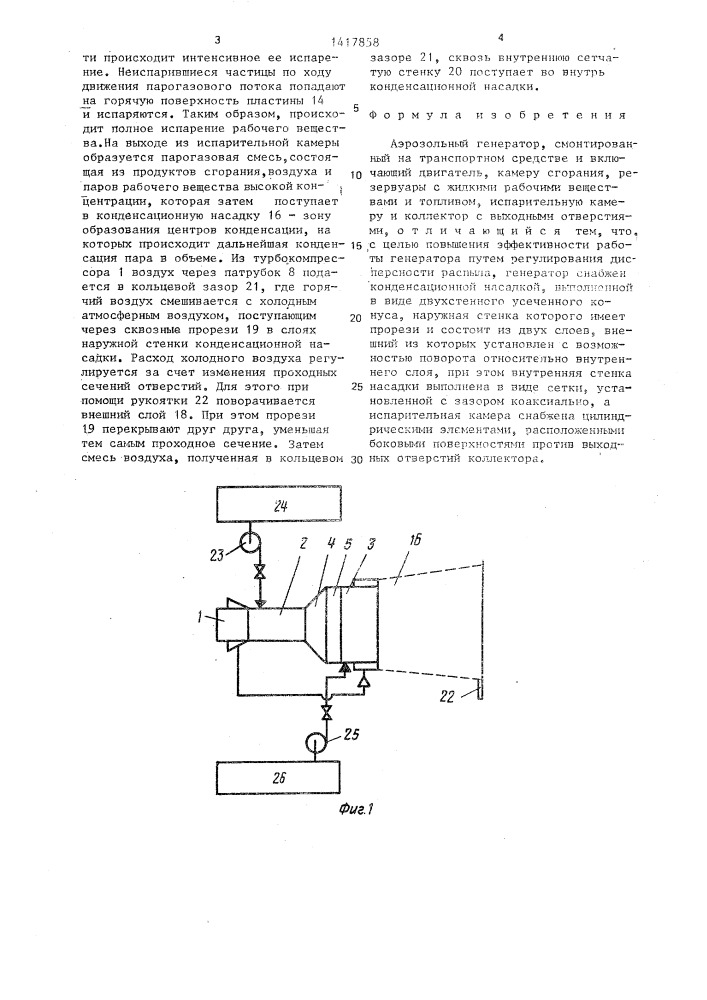 Аэрозольный генератор (патент 1417858)