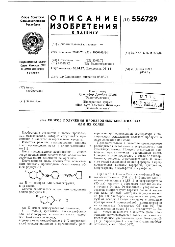 Способ получения производных бензотиазола или их солей (патент 556729)