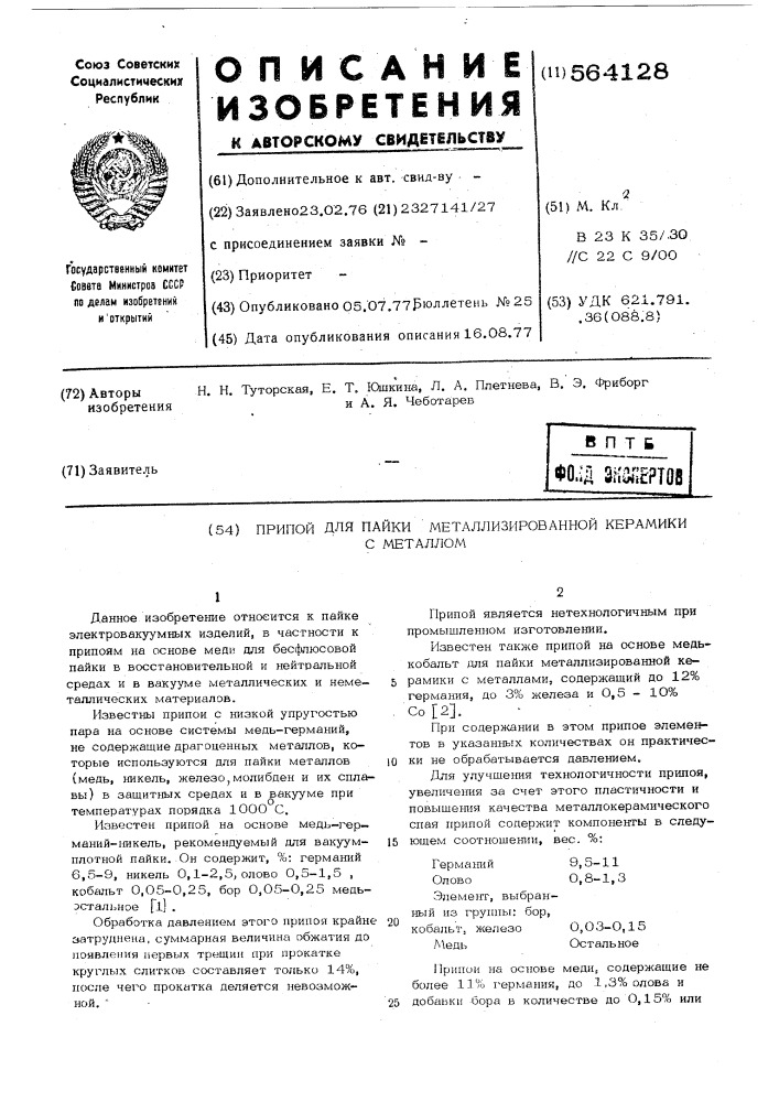 Припой для пайки металлизированной керамики с металлом (патент 564128)