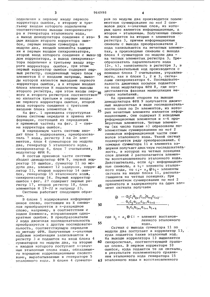 Система передачи и приема информации с коррекцией ошибок (патент 964998)