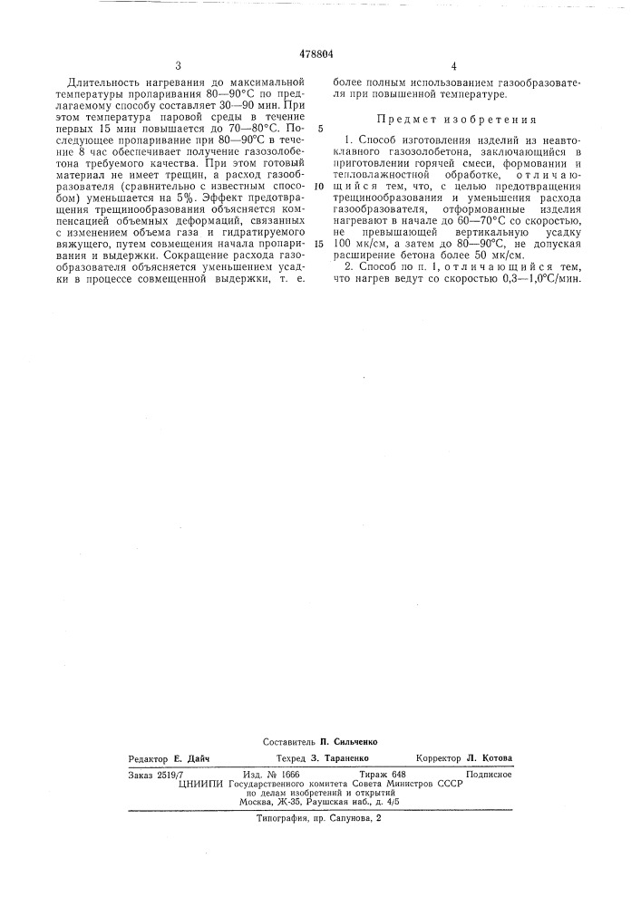 Способ изготовления изделий из неавтоклавного газозолобетона (патент 478804)