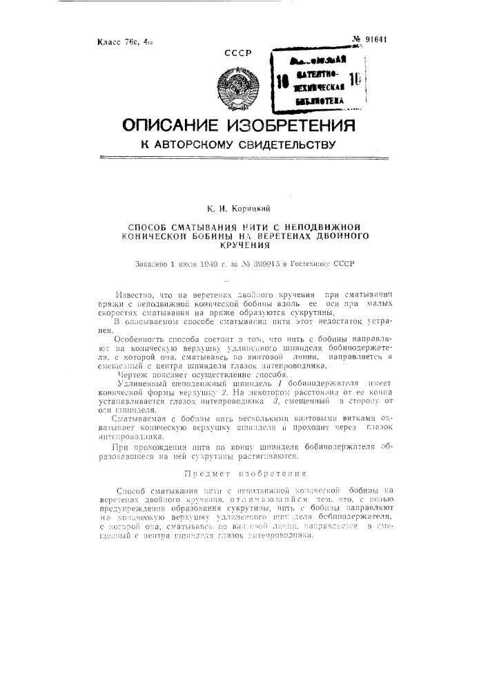 Способ сматывания нити с неподвижной конической бобины (патент 91641)