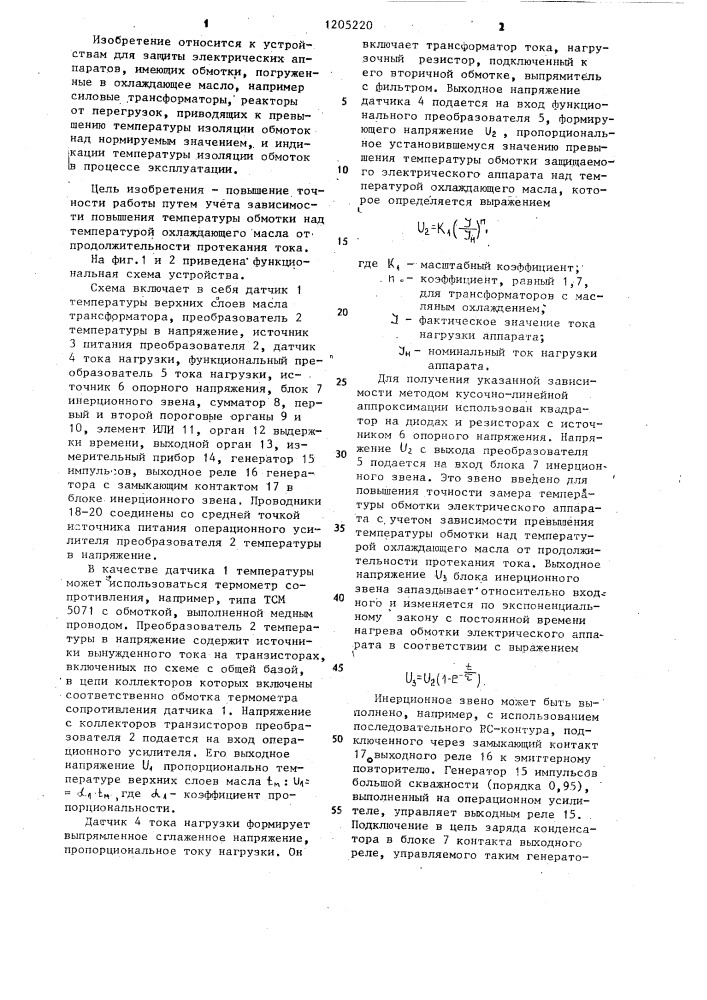 Устройство для защиты от перегрузки обмотки электрического аппарата (патент 1205220)