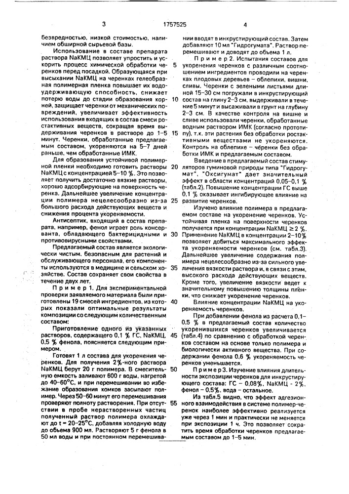 Состав для укорения черенков плодовых культур (патент 1757525)