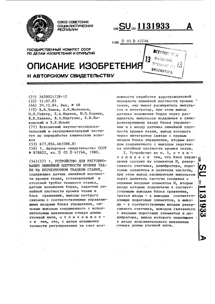 Устройство для регулирования линейной плотности кромки ткани на бесчелночном ткацком станке (патент 1131933)