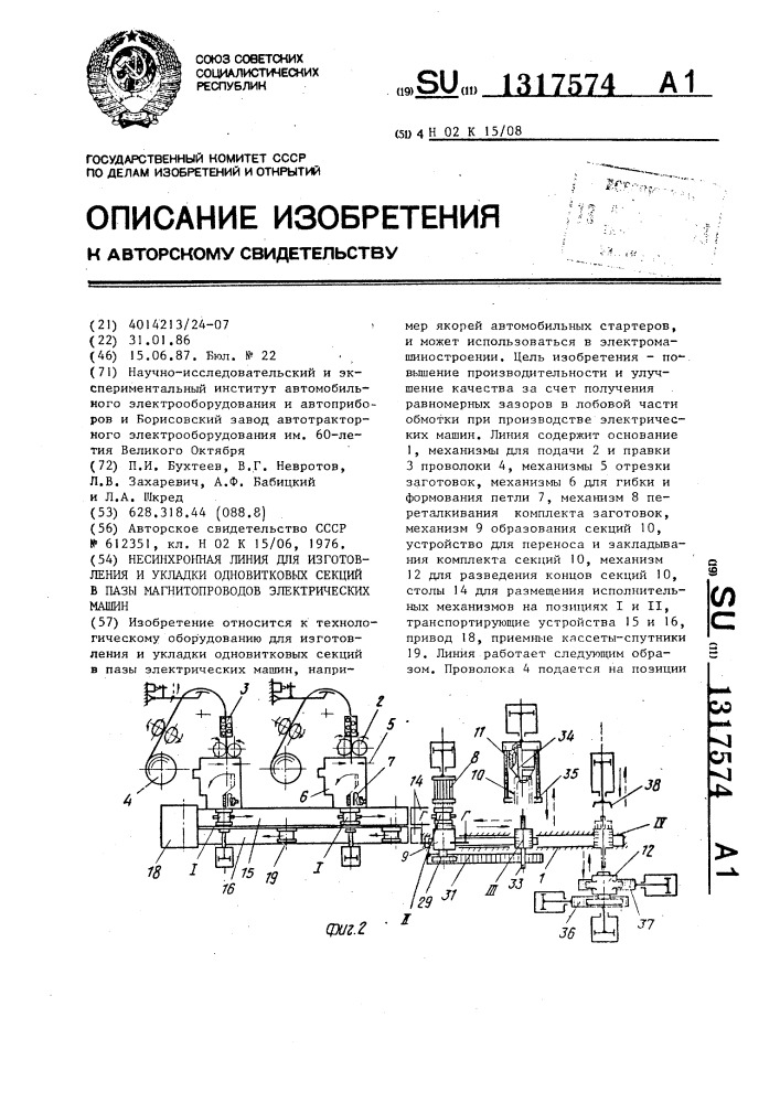 Несинхронная линия для изготовления и укладки одновитковых секций в пазы магнитопроводов электрических машин (патент 1317574)