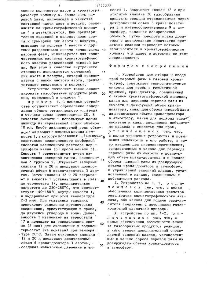 Устройство для отбора и ввода проб паровой фазы в газовый хроматограф (патент 1272228)