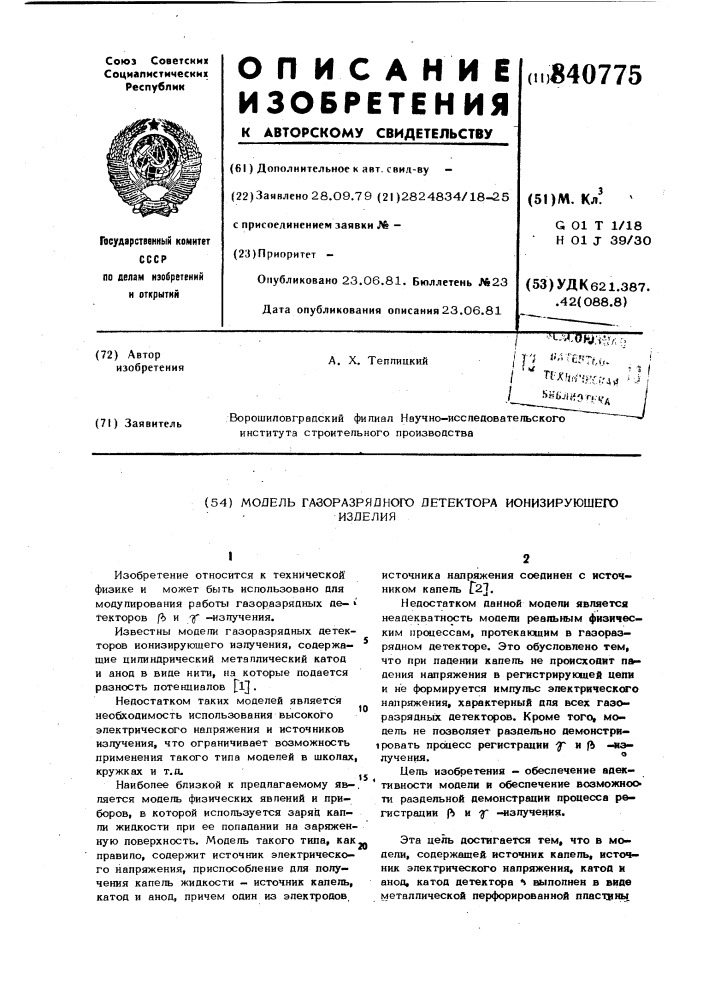 Модель газоразрядного детектораионизирующего излучения (патент 840775)