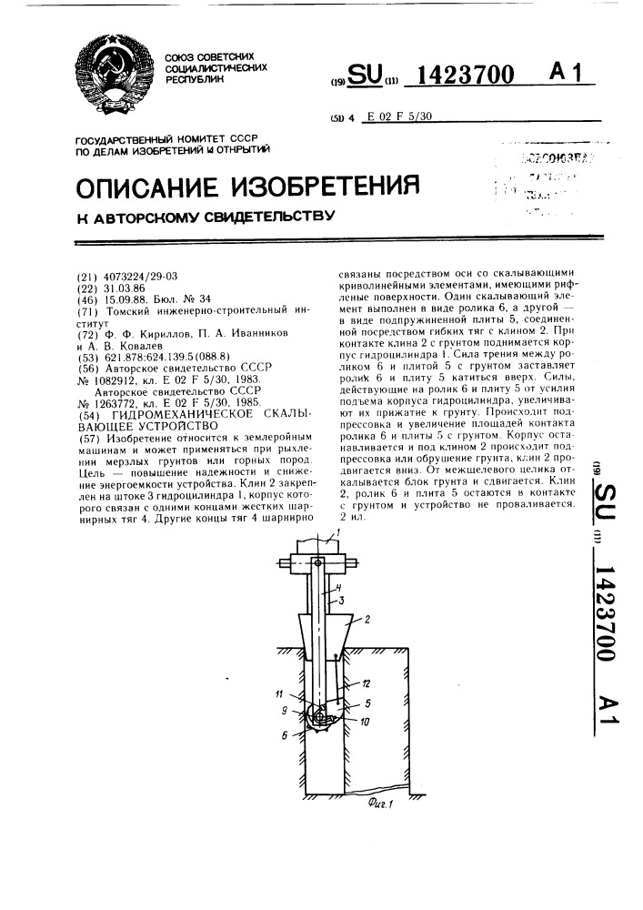 Гидромеханическое скалывающее устройство (патент 1423700)