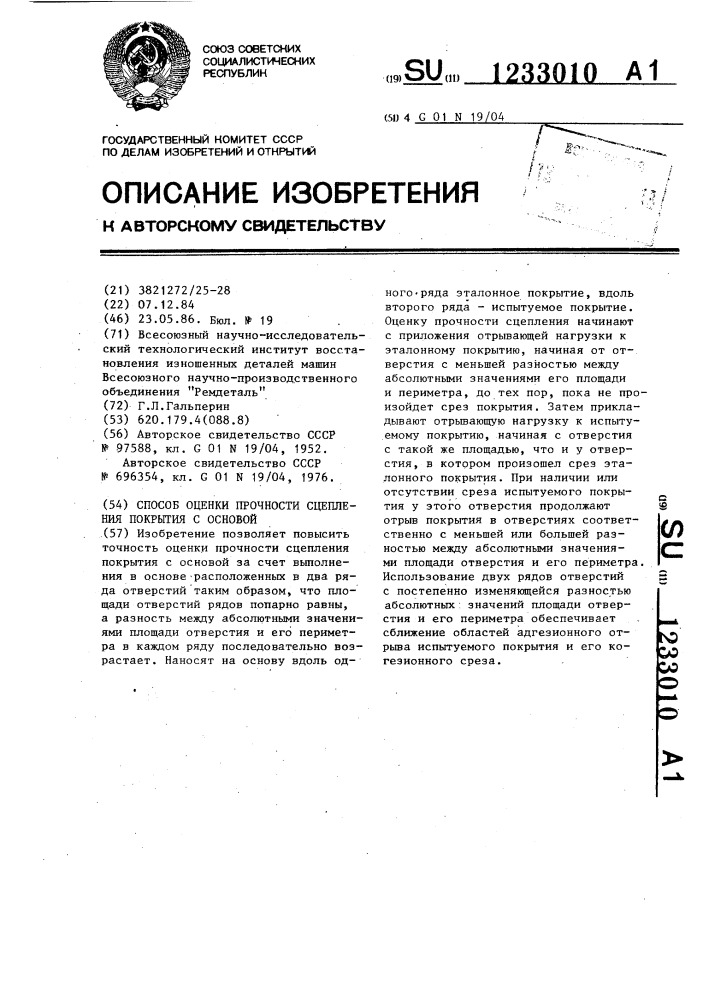 Способ оценки прочности сцепления покрытия с основой (патент 1233010)