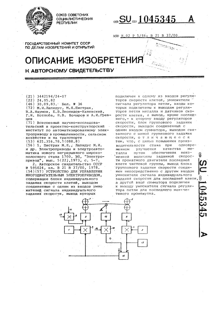 Устройство для управления многодвигательным электроприводом (патент 1045345)