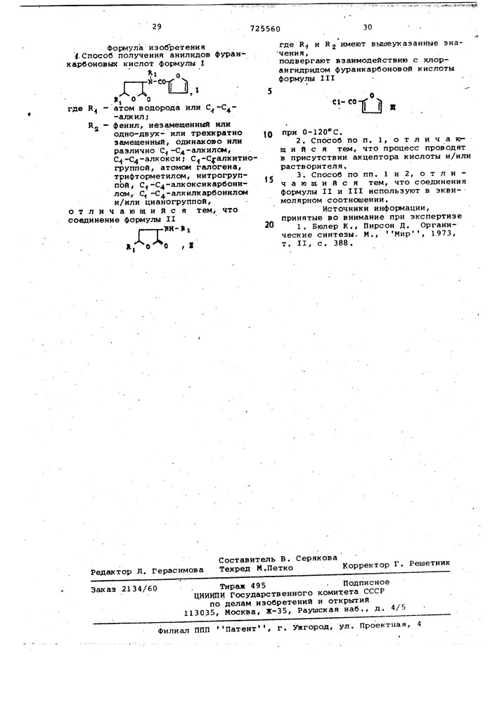 Способ получения анилидов фуранкарбоновых кислот (патент 725560)