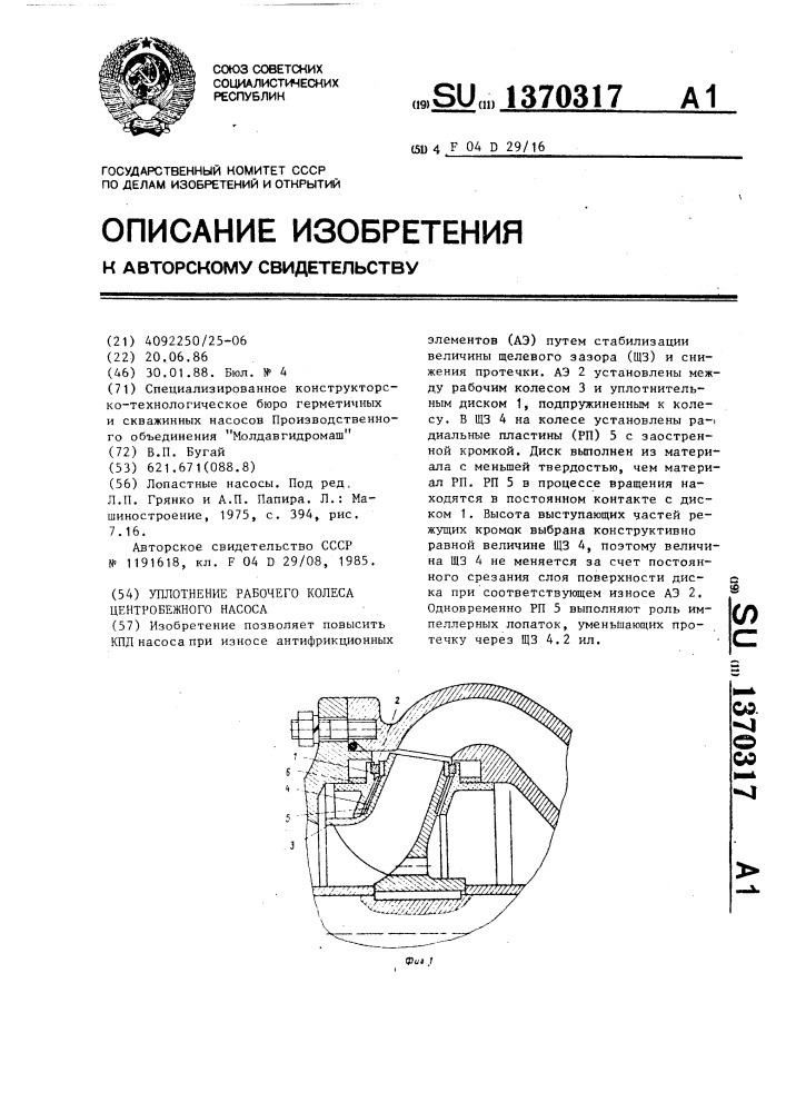 Уплотнение рабочего колеса центробежного насоса (патент 1370317)