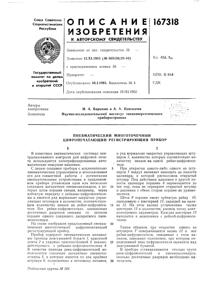 Пневматический многоточечный цифропечатающий регистрирующий прибор (патент 167318)