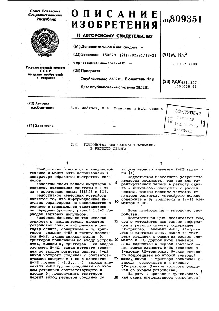 Устройство для записи информациив регистр сдвига (патент 809351)