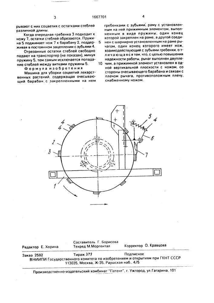 Машина для уборки соцветий лекарственных растений (патент 1667701)