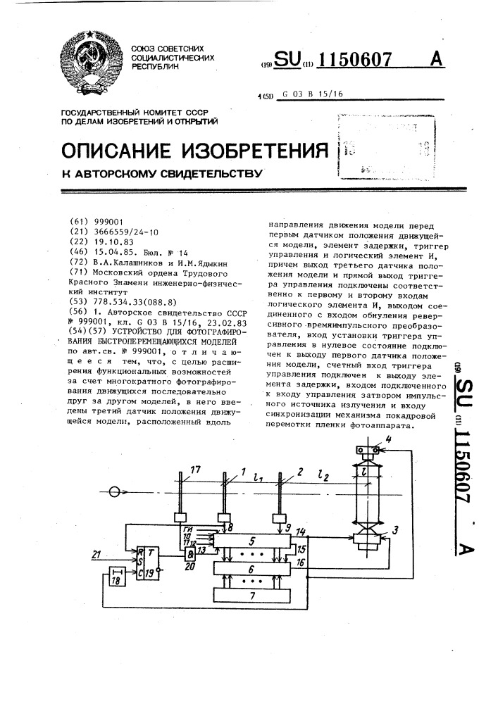 Устройство для фотографирования быстроперемещающихся моделей (патент 1150607)