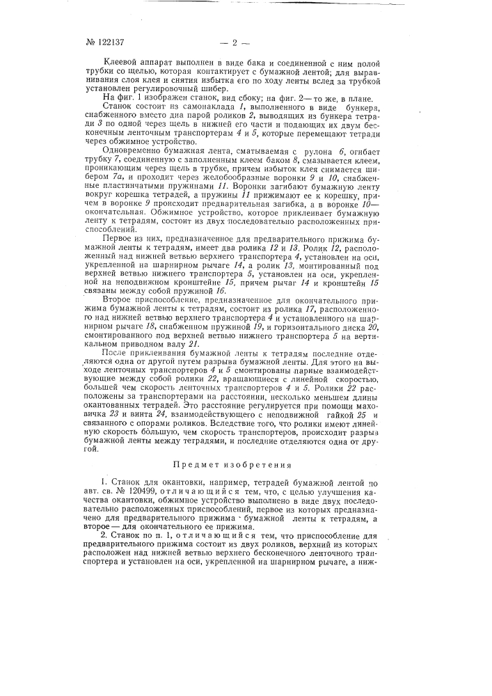 Станок для окантовки, например, тетрадей бумажной лентой (патент 122137)