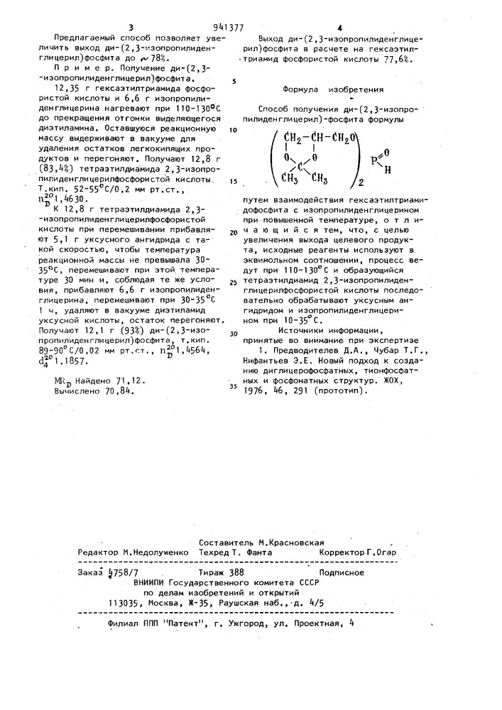 Способ получения ди-(2,3-изопропилиденглицерил) фосфита (патент 941377)