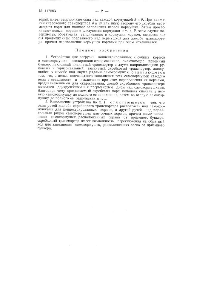 Устройство для загрузки концентрированных и сочных кормов в самокормушки свинарников-откормочкиков (патент 117083)