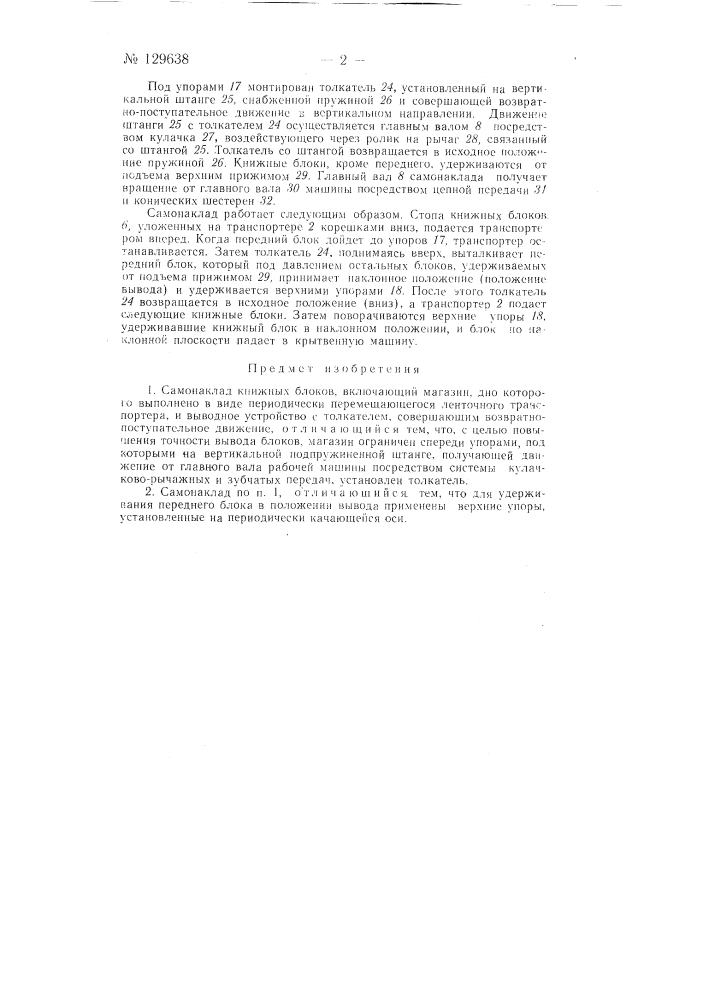 Самонаклад книжных блоков (патент 129638)