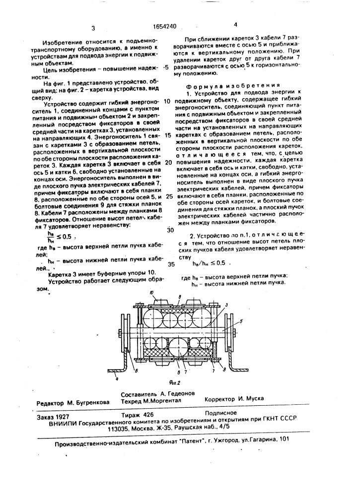 Устройство для подвода энергии к подвижному объекту (патент 1654240)