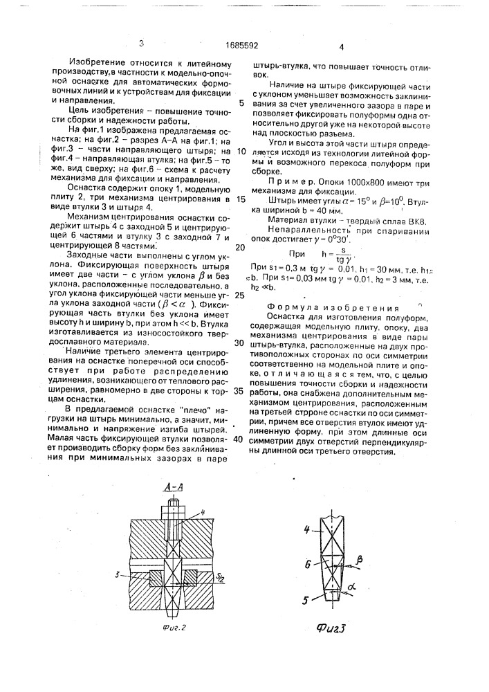 Оснастка для изготовления полуформ (патент 1685592)