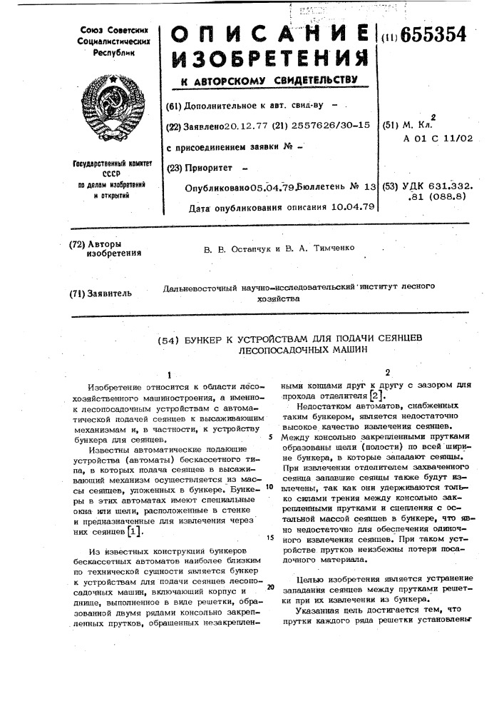 Бункер к устройствам для подачи сеянцев лесопосадочных машин (патент 655354)