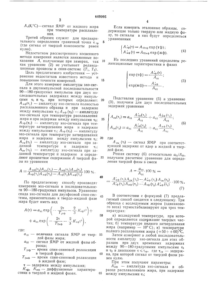 Способ количественного анализа твердой фазы в жире из ямр- измерений (патент 649995)