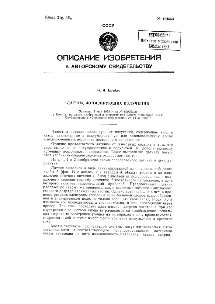 Датчик ионизирующих излучений (патент 124553)