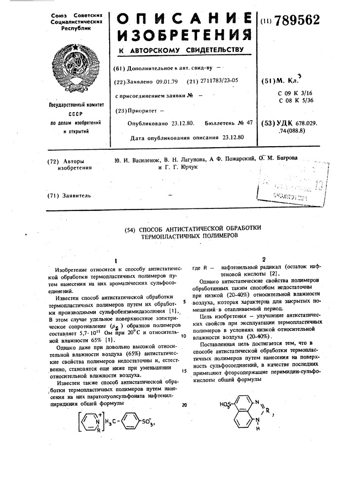 Способ антистатической обработки термопластичных полимеров (патент 789562)