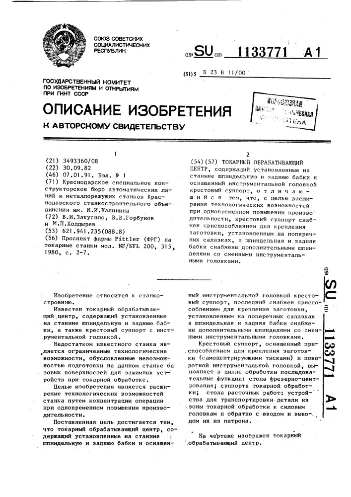 Токарный обрабатывающий центр (патент 1133771)