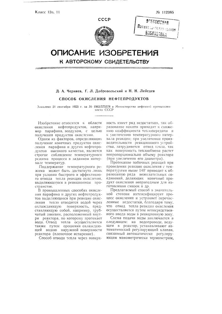 Способ окисления нефтепродуктов (патент 112385)