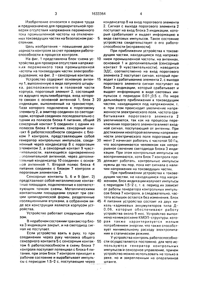 Устройство для проверки отсутствия напряжения переменного тока (патент 1633364)