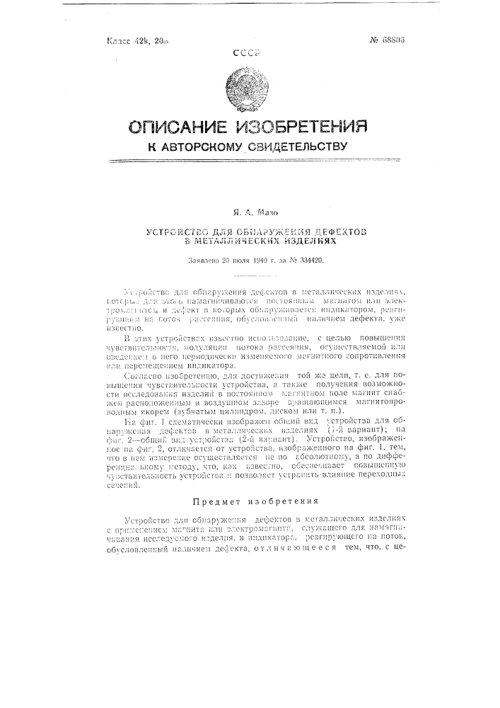 Устройство для обнаружения дефектов в металлических изделиях (патент 68806)