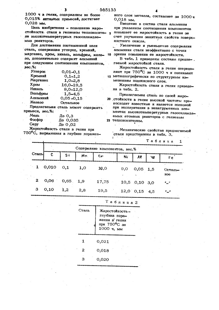 Сталь (патент 985133)