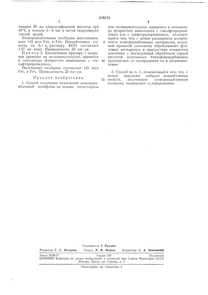 Способ получения гомогенной электронообменноймембраны (патент 219173)