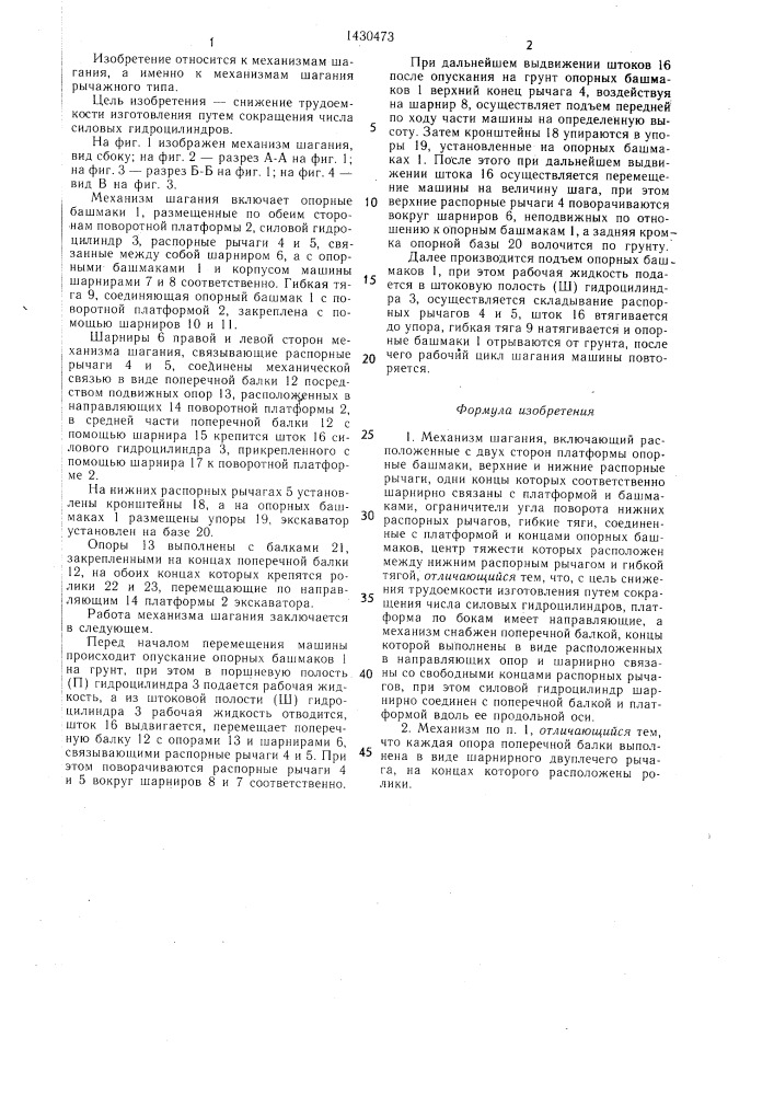 Механизм шагания (патент 1430473)