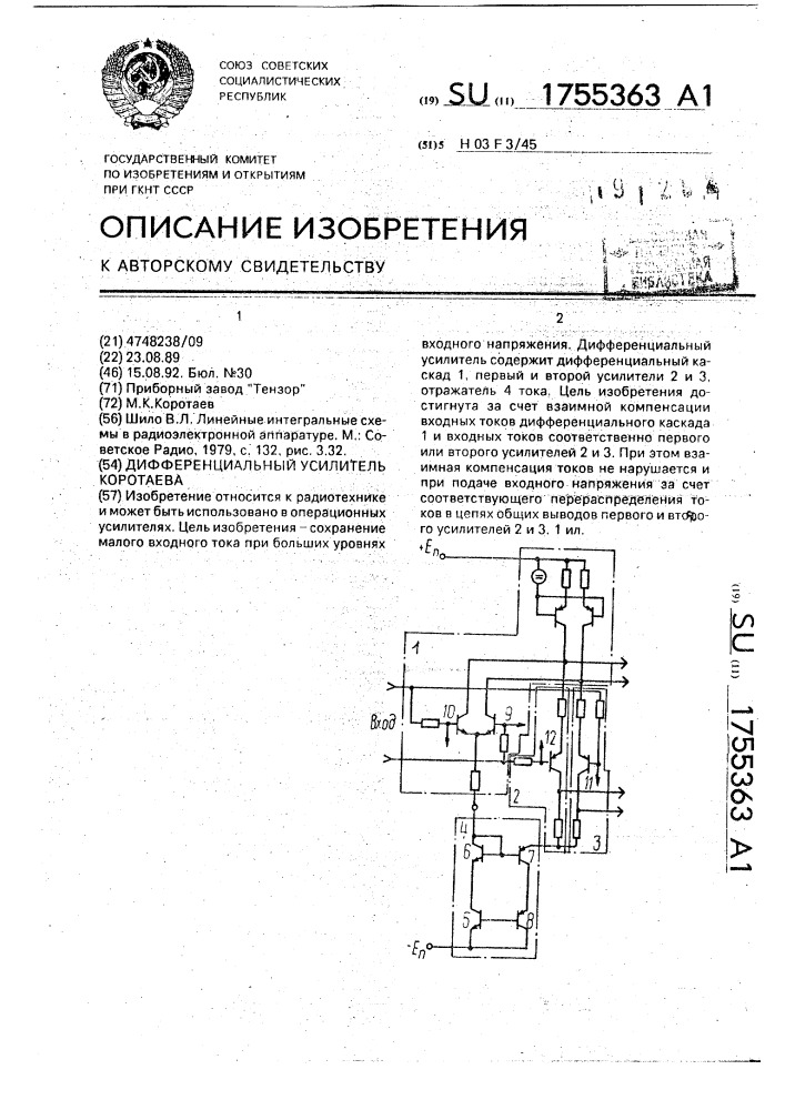 Дифференциальный усилитель коротаева (патент 1755363)