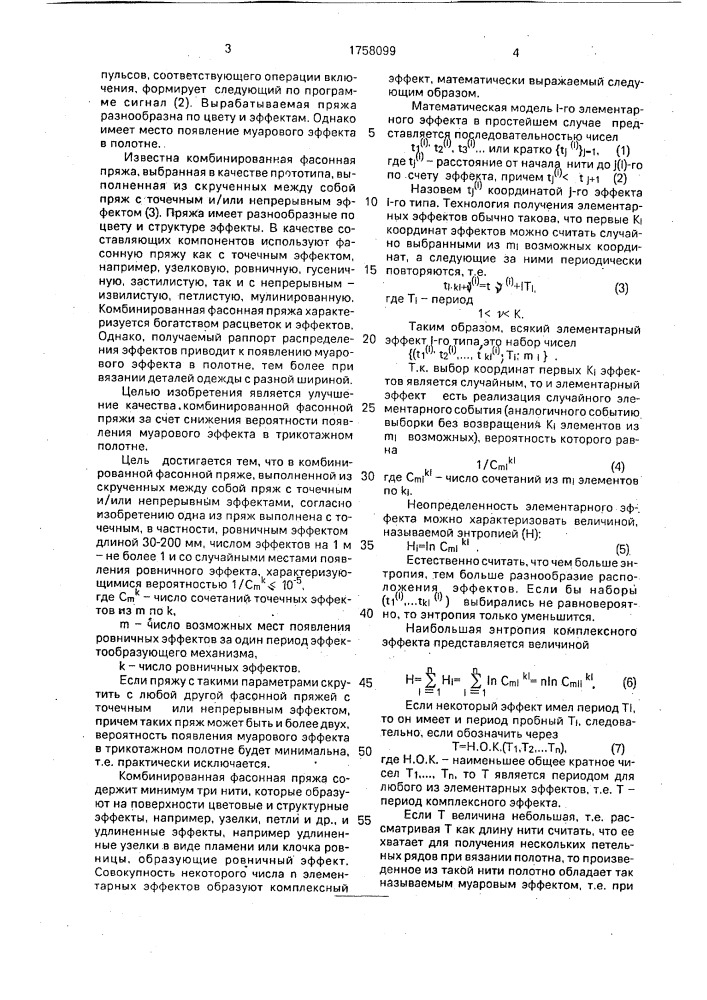 Комбинированная фасонная пряжа (патент 1758099)