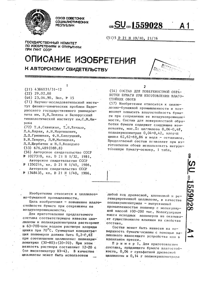 Состав для поверхностной обработки бумаги при изготовлении влагостойких обоев (патент 1559028)