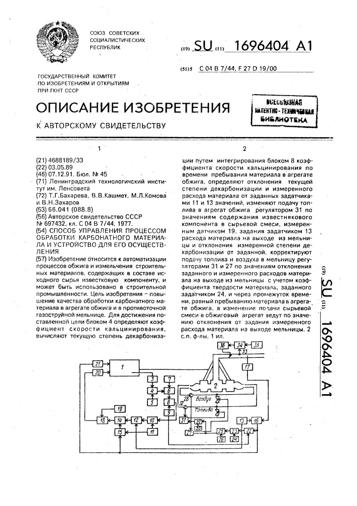 Способ управления процессом обработки карбонатного материала и устройство для его осуществления (патент 1696404)